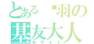 とある翎羽の基友大人（ホワイト）