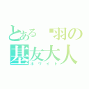 とある翎羽の基友大人（ホワイト）