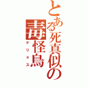 とある死真似の毒怪鳥（ゲリョス）