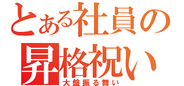 とある社員の昇格祝い（大盤振る舞い）