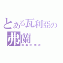 とある瓦利亞の弗蘭（腹黑吐槽帝）