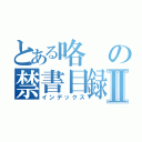 とある咯の禁書目録Ⅱ（インデックス）