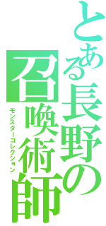 とある長野の召喚術師（モンスターコレクション）