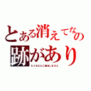 とある消えてなの跡がありません（もうあなたに接近しません）