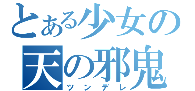 とある少女の天の邪鬼（ツンデレ）