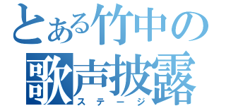 とある竹中の歌声披露（ステージ）