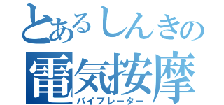 とあるしんきの電気按摩（バイブレーター）