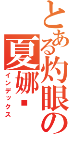 とある灼眼の夏娜醬（インデックス）