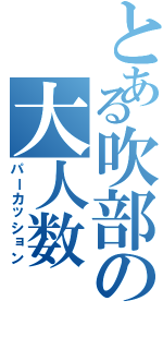 とある吹部の大人数（パーカッション）