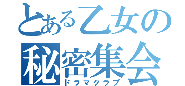 とある乙女の秘密集会（ドラマクラブ）