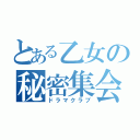 とある乙女の秘密集会（ドラマクラブ）