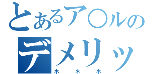 とあるア○ルのデメリット（＊＊＊）