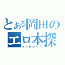 とある岡田のエロ本探し（インデックス）