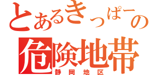 とあるきっぱーの危険地帯（静岡地区）