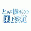 とある横浜の地下鉄道（横浜市営地下鉄）