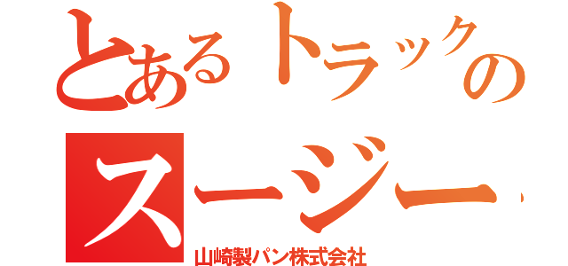 とあるトラックのスージー（山崎製パン株式会社）