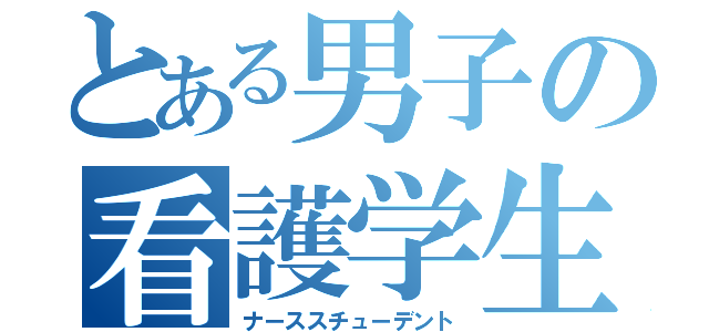 とある男子の看護学生（ナーススチューデント）