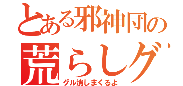 とある邪神団の荒らしグル（グル潰しまくるよ）