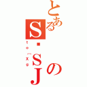 とあるのＳ͑ＳＪ（ｔｏ［Ｘｇ）