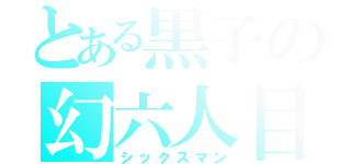 とある黒子の幻六人目（シックスマン）