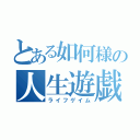 とある如何様の人生遊戯（ライフゲイム）