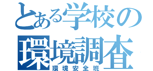 とある学校の環境調査（環境安全班）