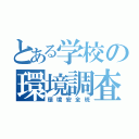 とある学校の環境調査（環境安全班）