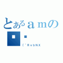 とあるａｍのُ퐫（［＾ＲｖｂＮＸ）