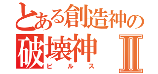 とある創造神の破壊神Ⅱ（ビルス）