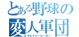 とある野球の変人軍団（クレイジーピーポー）