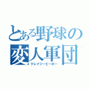 とある野球の変人軍団（クレイジーピーポー）