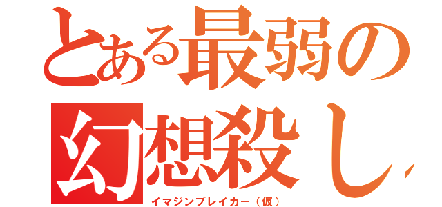 とある最弱の幻想殺し（イマジンブレイカー（仮））