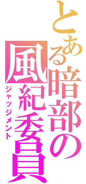 とある暗部の風紀委員（ジャッジメント）