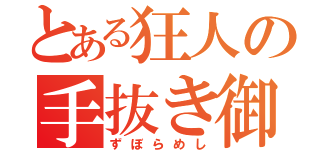 とある狂人の手抜き御飯（ずぼらめし）