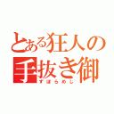 とある狂人の手抜き御飯（ずぼらめし）