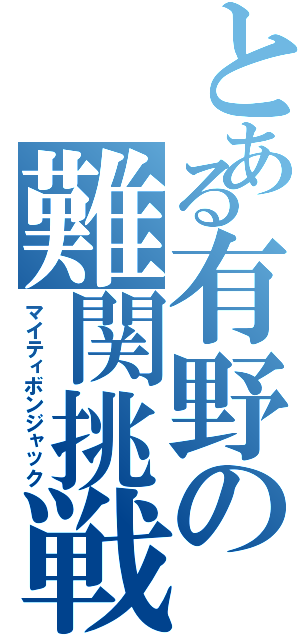 とある有野の難関挑戦（マイティボンジャック）