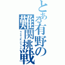 とある有野の難関挑戦（マイティボンジャック）