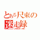 とある尺束の迷走録（し尺束日本（尺束））