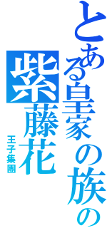 とある皇家の族の紫藤花（   王子集團）