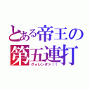 とある帝王の第五連打（グォレンダァ！！）