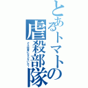 とあるトマトの虐殺部隊Ⅱ（ナス信者にならないか？）