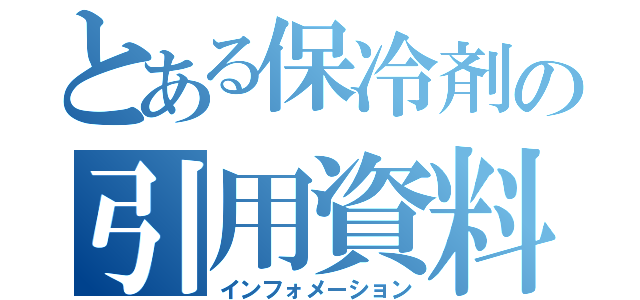 とある保冷剤の引用資料（インフォメーション）