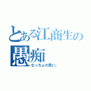 とある江商生の愚痴（むっちょの思い。）