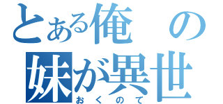 とある俺の妹が異世界に召喚されてやんごとない上で勇者と魔王が熱海３泊４日温泉旅行殺人事件が繰り返す悠久の輪廻をつかさどる黄金の太陽と禁書が大変なことになってる件について（おくのて）