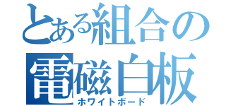 とある組合の電磁白板（ホワイトボード）