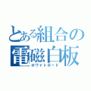 とある組合の電磁白板（ホワイトボード）