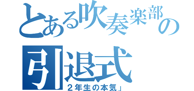 とある吹奏楽部の引退式（２年生の本気」）