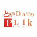 とあるＤａＴのＰＬ１ｋ（ａｓｓ）