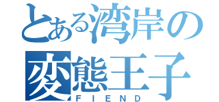 とある湾岸の変態王子（Ｆ Ｉ Ｅ Ｎ Ｄ）