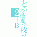 とある偽進学校の２－Ｂ（）